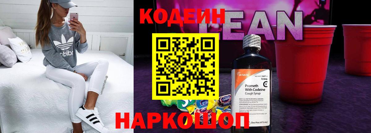 Codein напиток Lean (лин)  Вход с VPN  Кодеиновый сироп Lean Purple Drank  Строитель 