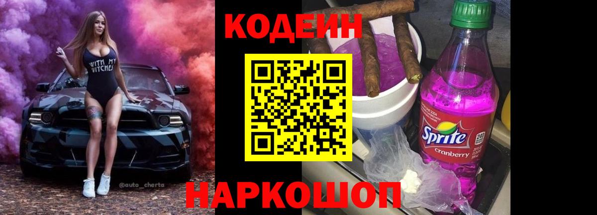 Кодеин Purple Drank Строитель